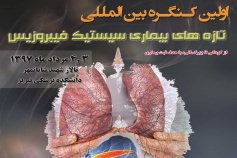 کنگره بیماری سیستیک فیبروزیس تبریز | ایران 1397