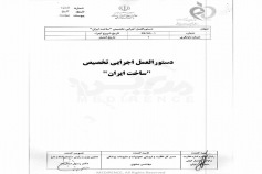 دستورالعمل اجرایی تخصیص نماد ساخت ایران