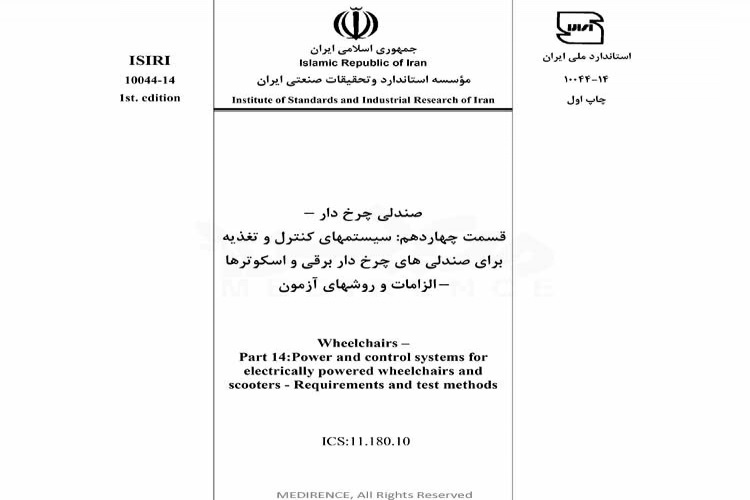 استاندارد صندلی چرخ دار - قسمت چهاردهم : سیستمهای کنترل و تغذیه برای صندلی های چرخ دار برقی و اسکوترها – الزامات و روشهای آزمون ISIRI-10044-14