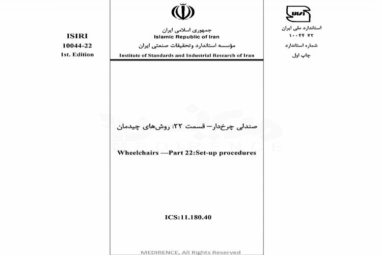 استاندارد صندلی چرخدار - قسمت ۲۲: روش های چیدمان ISIRI-10044-22