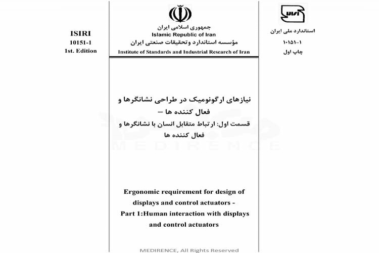 استاندارد نیاز های ارگونومیک در طراحی نشانگرها و فعال کننده ها، قسمت اول: ارتباط متقابل انسان با نشانگرها و فعال کننده ها ISIRI-10151-1