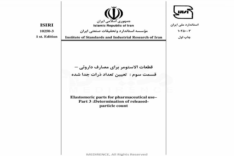 استاندارد قطعات الاستومر برای مصارف داروئی - قسمت سوم : تعیین تعداد ذرات جدا شده ISIRI-10250-3