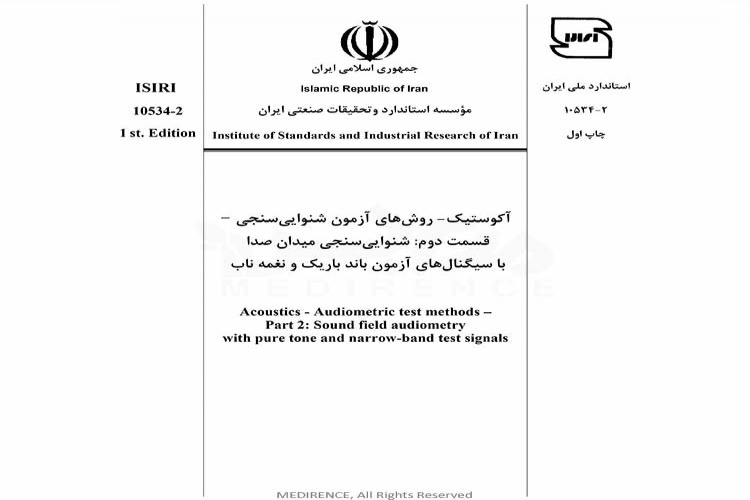 استاندارد آکوستیک - روشهای آزمون شنوایی سنجی - قسمت دوم: شنوایی سنجی میدان صدا با سیگنال های آزمون باند باریک و نغمه ناب ISIRI-10534-2