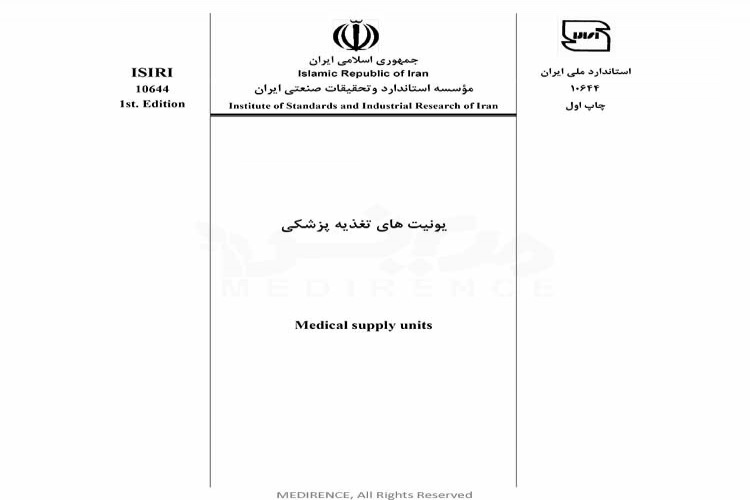 استاندارد یونیت های تغذیه پزشکی ISIRI-10644