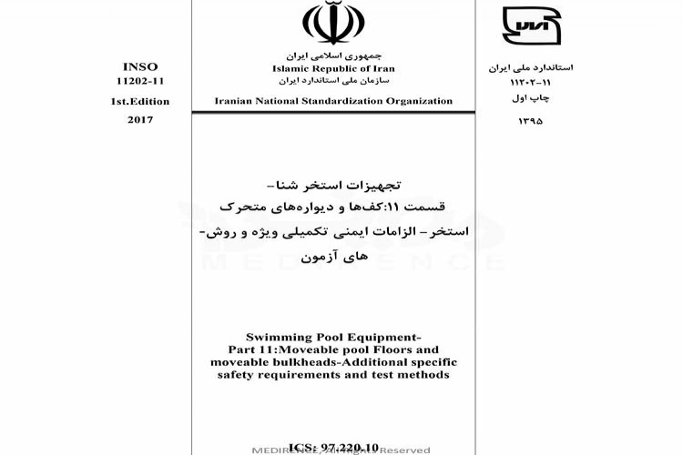 استاندارد تجهیزات استخر شنا - قسمت ۱۱: كفه ها و دیواره های متحرک استخر - الزامات ایمنی تکمیلی ویژه و روش های آزمون ISIRI 11202-11