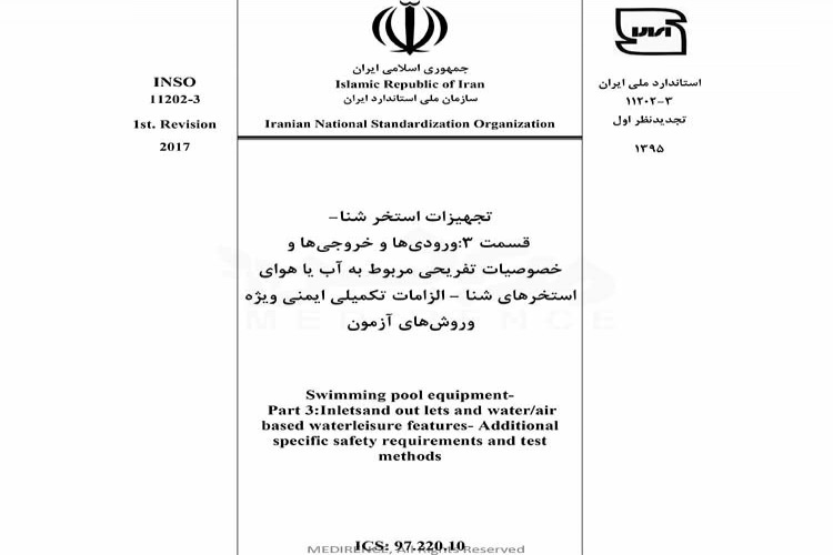 استاندارد تجهیزات استخر شنا۔ قسمت 3: ورودی ها و خروجی های آب و خصوصیات تفریحی مربوط به آب یا هوای استخرهای شنا – الزامات تکمیلی ایمنی ویژه و روش های آزمون ISIRI 11202-3