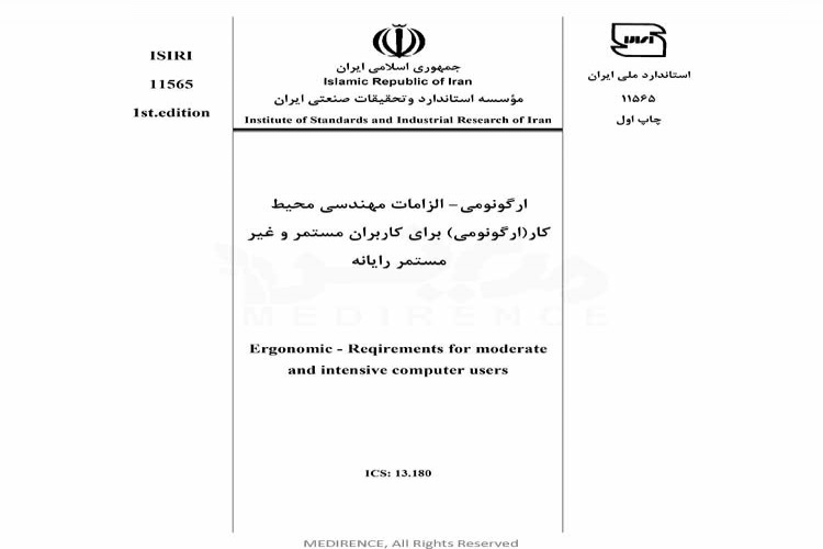 استاندارد ارگونومی - الزامات مهندسی محیط کار (ارگونومی) برای کاربران مستمر و غیر مستمر رایانه ISIRI 11565