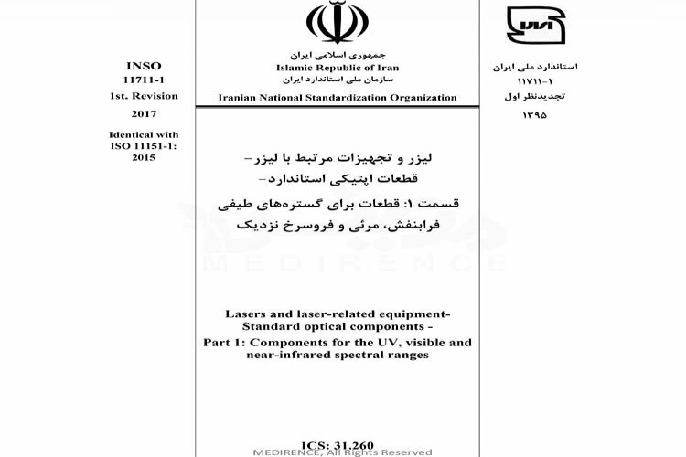 استاندارد لیزر و تجهیزات مرتبط با لیزر - قطعات اپتیکی استاندارد- قسمت 1: قطعات برای گستره های طیفی فرابنفش، مرئی و فروسرخ نزدیک ISIRI 11711-1