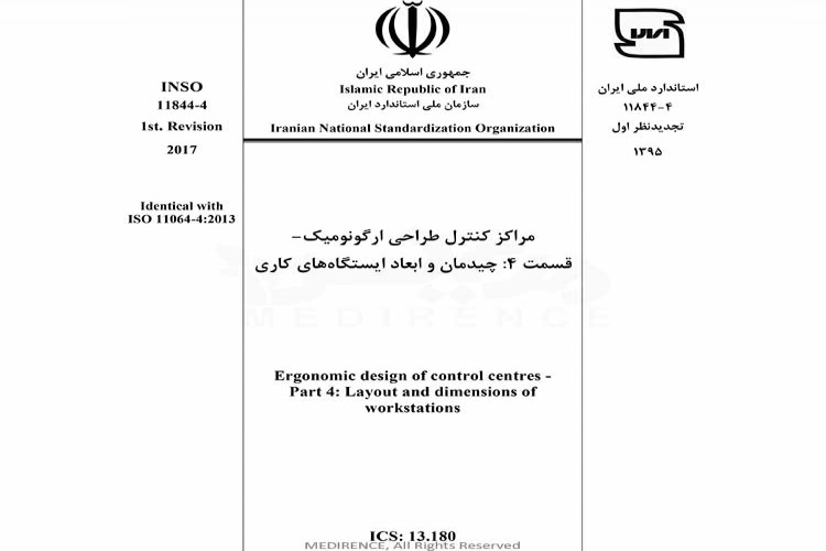 استاندارد مراکز کنترل طراحی ارگونومیک - قسمت ۴: چیدمان و ابعاد ایستگاه های کاری INSO 11844-4