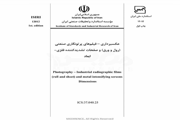 استاندارد عکسبرداری - فیلم های پرتونگاری صنعتی (رول و ورق) و صفحات تشدید کننده فلزی- ابعاد ISIRI 12012