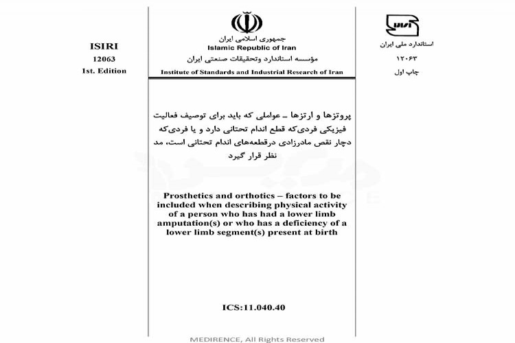 استاندارد پروتزها و ارتزها - عواملی که باید برای توصیف فعالیت فیزیکی فردی که قطع اندام تحتانی دارد و یا فردی که دچار نقص مادرزادی در قطعه های اندام تحتانی است، مد نظر قرار گیرد ISIRI 12063