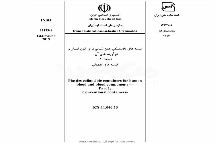 استاندارد کیسه های پلاستیکی جمع شدنی برای خون انسان و فرآورده های آن - قسمت 1 :کیسه های معمولی INSO 12139-1