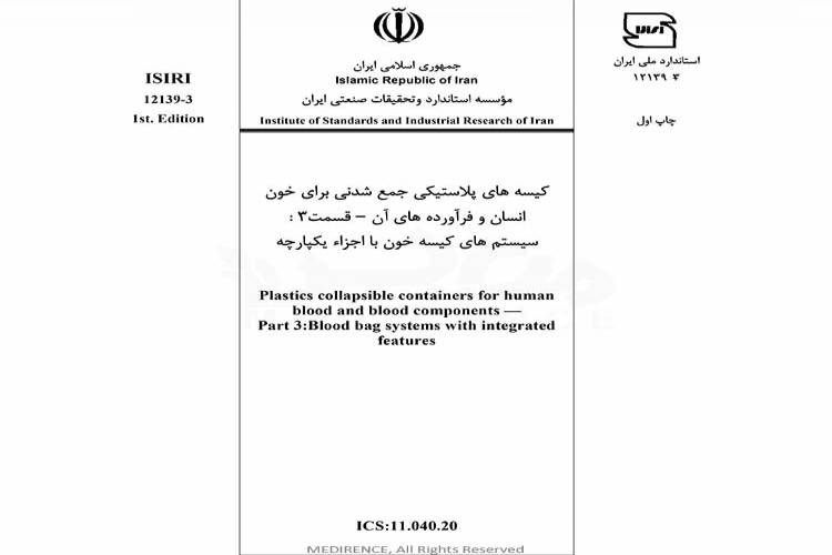 استاندارد کیسه های پلاستیکی جمع شدنی برای خون انسان و فرآورده های آن - قسمت 3: سیستم های کیسه خون با اجزاء یکپارچه ISIRI 12139-3