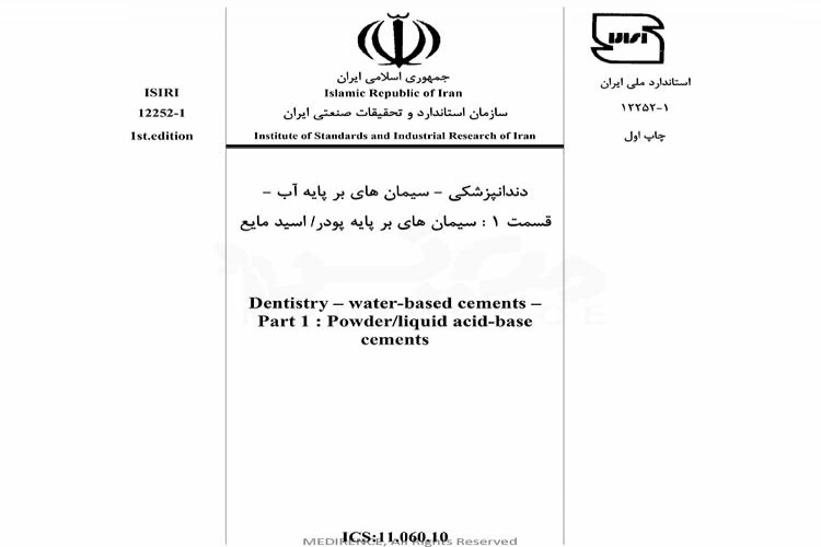 استاندارد دندانپزشکی - سیمان های بر پایه آب - قسمت 1: سیمان های بر پایه پودر- اسید مایع ISIRI 12252-1