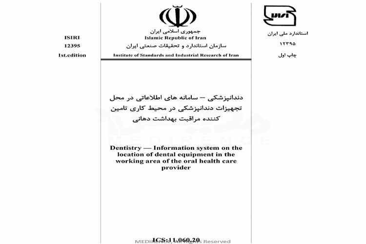 استاندارد دندانپزشکی - سامانه های اطلاعاتی در محل تجهیزات دندانپزشکی در محیط کاری تامین کننده مراقبت بهداشت دهانی ISIRI 12395