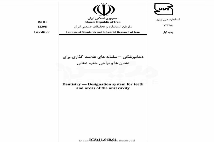 استاندارد دندانپزشکی - سامانه های علامت گذاری دندان ها و نواحی حفره دهانی ISIRI 12398