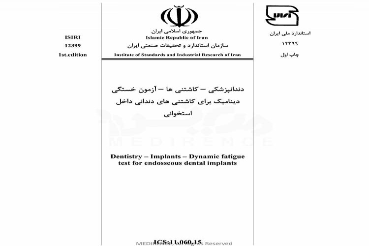 استاندارد دندانپزشکی - کاشتنی ها – آزمون خستگی دینامیک برای کاشتنی های دندانی درون استخوانی ISIRI 12399