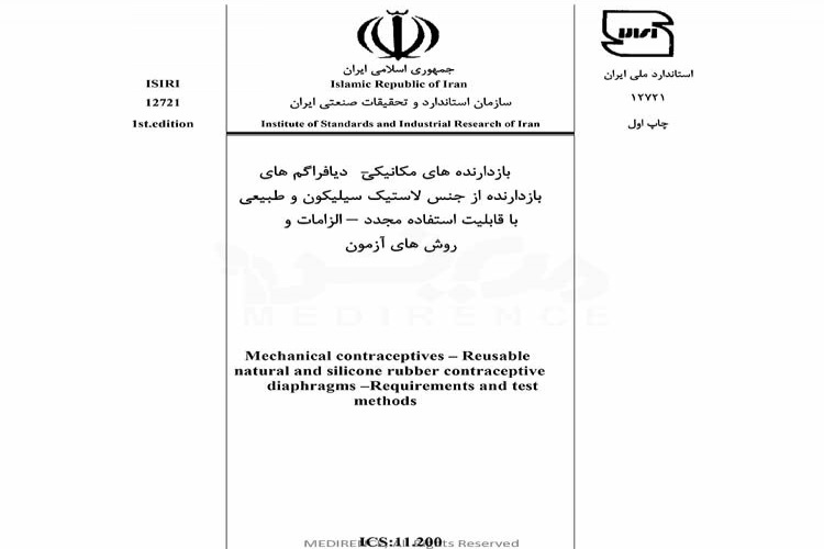 استاندارد بازدارنده های مکانیکی - دیافراگم های بازدارنده از جنس لاستیک سیلیکون و طبیعی با قابلیت استفاده مجدد الزامات و روش های آزمون ISIRI 12721