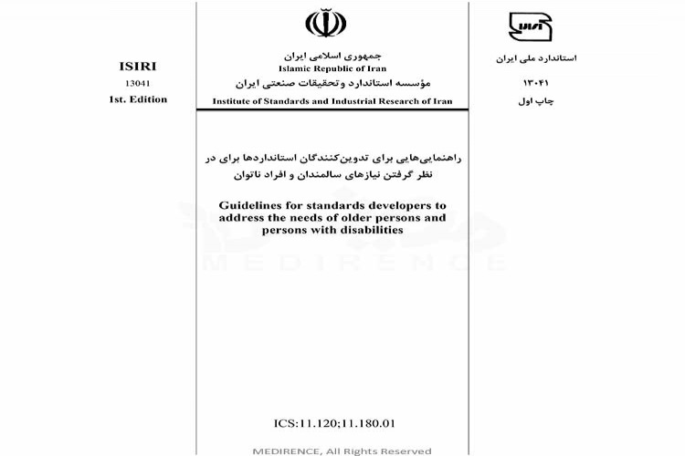 استاندارد راهنمایی هایی برای تدوین کنندگان استانداردها برای در نظر گرفتن نیازهای سالمندان و افراد ناتوان ISIRI 13041