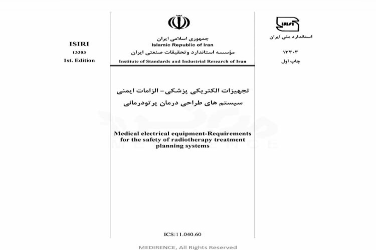 استاندارد تجهیزات الکتریکی پزشکی الزامات ایمنی سیستم های طراحی درمان پرتودرمانی ISIRI 13303