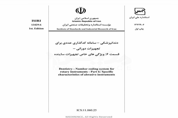 استاندارد دندانپزشکی - سامانه کدگذاری عددی برای تجهیزات دورانی - قسمت ۶: ویژگی های خاص تجهیزات ساینده ISIRI 13429-6