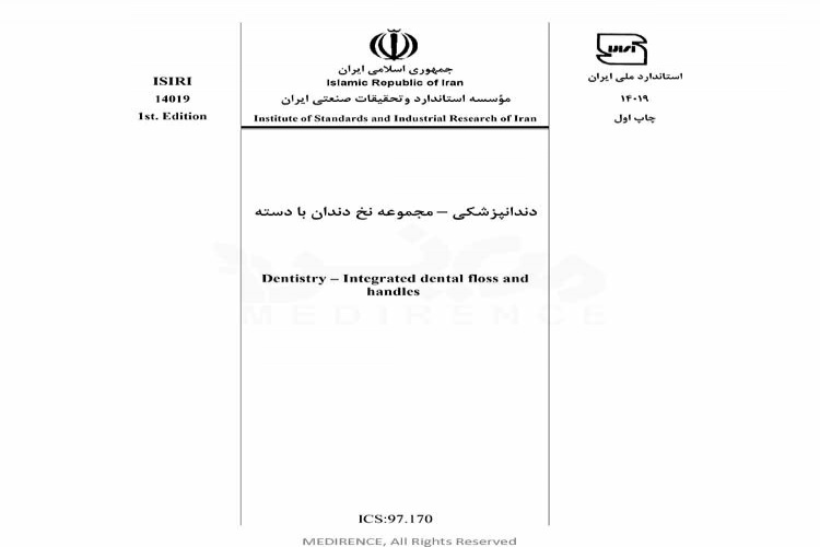 استاندارد دندانپزشکی - مجموعه نخ دندان با دسته ISIRI 14019