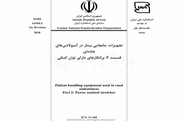 تجهیزات جابجایی بیمار در آمبولانس های جاده ای – قسمت ۲: برانکارهای دارای توان کمکی - INSO 14194-2