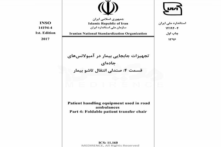 استاندارد تجهیزات جابجایی بیمار در آمبولانس های جاده ای - قسمت ۴: صندلی انتقال تاشو بیمار -  INSO 14194-4