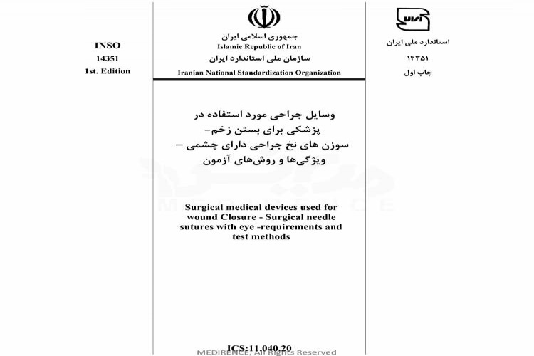 استاندارد وسایل جراحی مورد استفاده در پزشکی برای بستن زخم - سوزن های نخ جراحی دارای چشمی - ویژگی ها و روش های آزمون INSO-14351