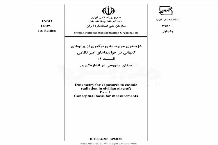 استاندارد دزیمتری مربوط به پرتوگیری از پرتوهای کیهانی در هواپیماهای غیر نظامی - قسمت 1: مبنای مفهومی در اندازه گیری INSO-14529-1