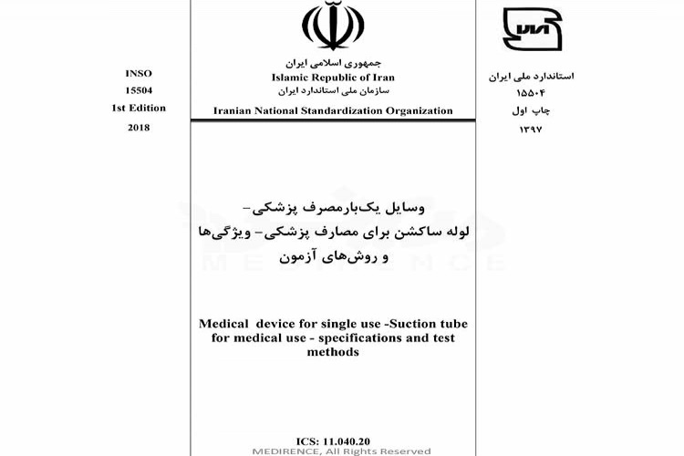 استاندارد وسایل یکبار مصرف پزشکی - لوله ساکشن برای مصارف پزشکی- ویژگیها و روشهای آزمون - INSO 15504