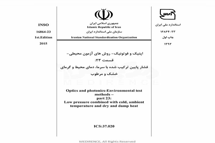 استاندارد اپتیک و فوتونیک روش های آزمون محیطی - قسمت ۲۳: فشار پایین ترکیب شده با سرما، محیط و گرمای خشک و مرطوب INSO-16864-23