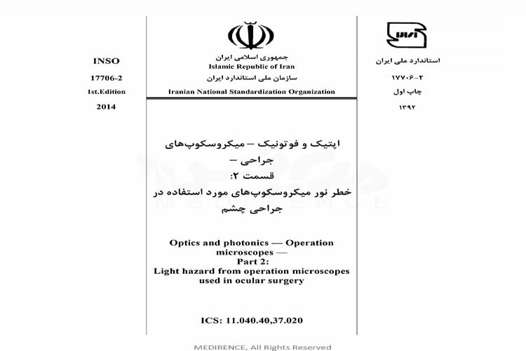 استاندارد اپتیک و فوتونیک - میکروسکوپ های جراحی - قسمت ۲: خطر نور میکروسکوپ های مورد استفاده در جراحی چشم INSO-17706