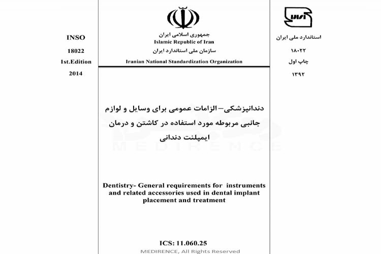 استاندارد دندانپزشکی - الزامات عمومی برای وسایل و لوازم جانبی مربوطه مورد استفاده در کاشتن و درمان ایمپلنت دندانی INSO-18022