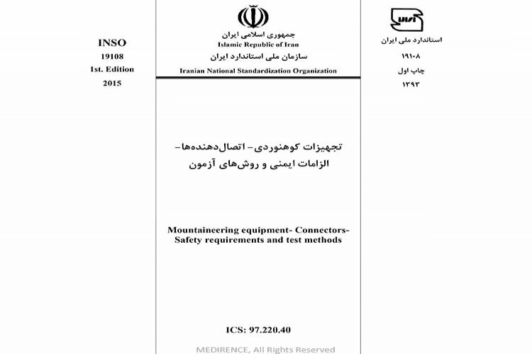 استاندارد تجهیزات کوهنوردی - اتصال دهنده ها- الزامات ایمنی و روش های آزمون INSO 19108