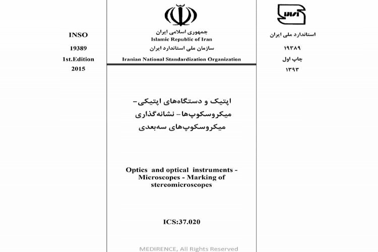 استاندارد پتیک و دستگاه های اپتیکی- میکروسکوپ ها نشانه گذاری میکروسکوپ های سه بعدی INSO 19389