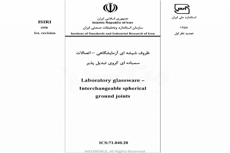 استاندارد ظروف شیشه ای آزمایشگاهی - اتصالات سمباده ای کروی تبدیل پذیر - ISIRI 1958