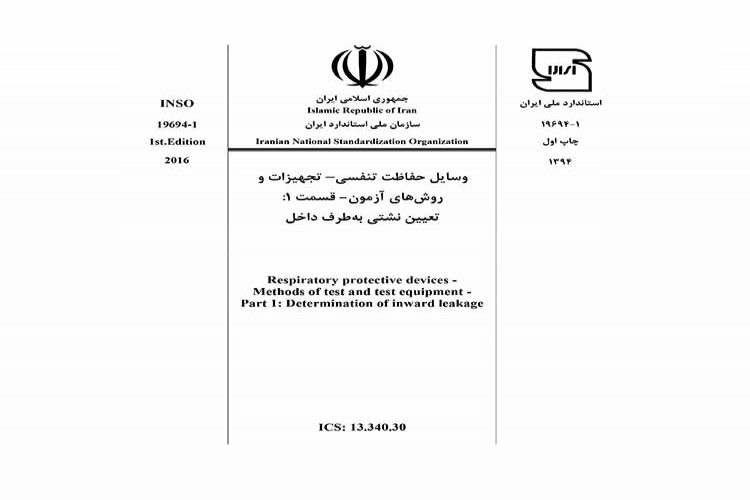 استاندارد وسایل حفاظت تنفسی- تجهیزات و روش های آزمون - قسمت 1: تعیین نشتی به طرف داخل INSO 19694-1