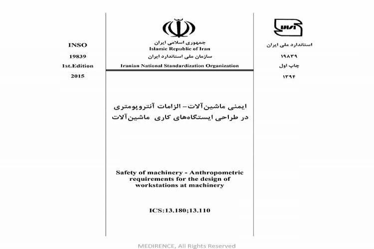 استاندارد ایمنی ماشین آلات - الزامات آنتروپومتری در طراحی ایستگاه های کاری ماشین آلات INSO 19839