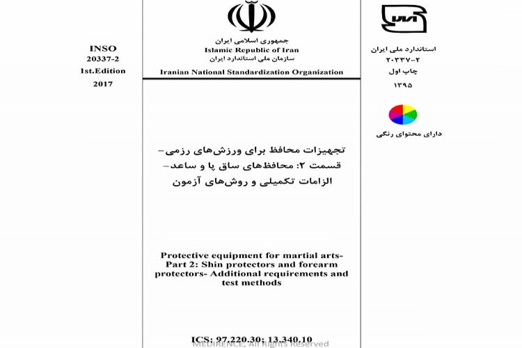 استاندارد تجهیزات محافظ برای ورزش های رزمی - قسمت ۲: محافظ های ساق پا و ساعد - الزامات تکمیلی و روش های آزمون INSO 20337-2