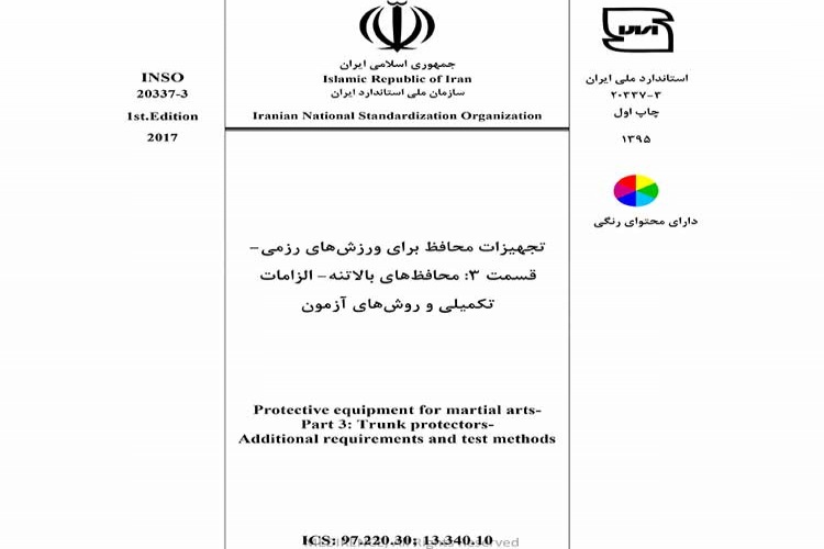 استاندارد تجهیزات محافظ برای ورزش های رزمی- قسمت ۳: محافظ های بالاتنه - الزامات تکمیلی و روش های آزمون INSO 20337-3