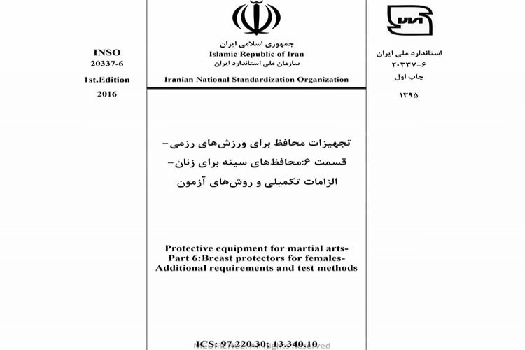 استاندارد تجهیزات محافظ برای ورزش های رزمی - قسمت ۶: محافظ های سینه برای زنان - الزامات تکمیلی و روش های آزمون INSO 20337-6