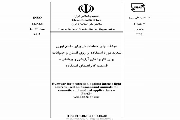 استاندارد عینک برای حفاظت در برابر منابع نوری شدید مورد استفاده روی انسان و حیوانات برای کاربردهای آرایشی و پزشکی - قسمت دوم - راهنمای استفاده INSO 20455-2