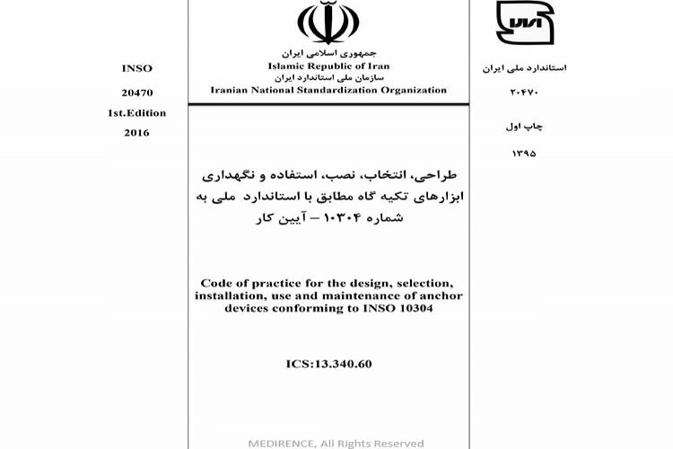 استاندارد طراحی، انتخاب، نصب، استفاده و نگهداری ابزارهای تکیه گاه مطابق با استاندارد ملی به شماره ۱۰۳۰۴ - آیین کار 20470