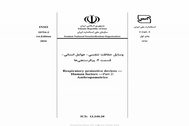 استاندارد وسایل حفاظت تنفسی عوامل انسانی - قسمت ۲: پیکرسنجی ها INSO 20754