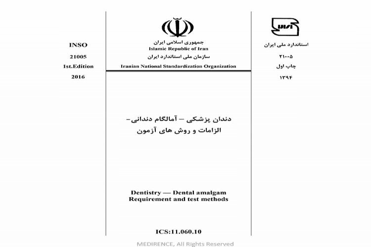 استاندارد دندان پزشکی - آمالگام دندانی INSO 21005