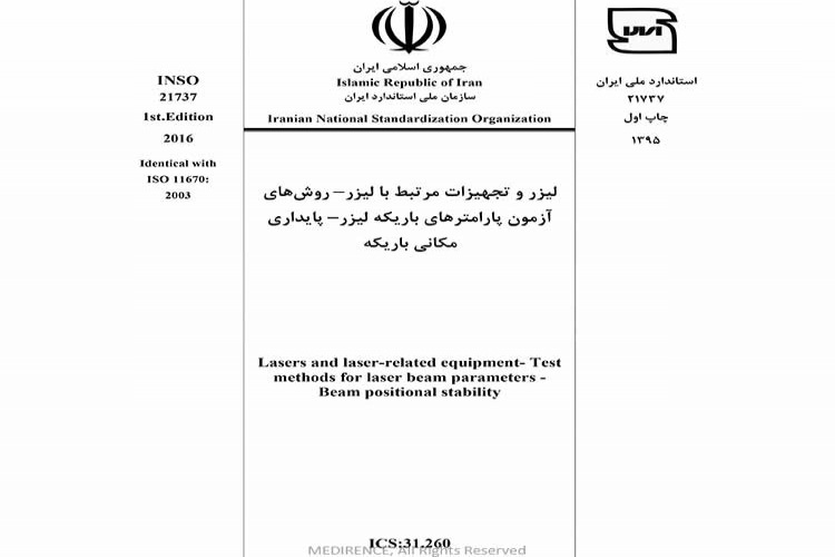 استاندارد لیزر و تجهیزات مرتبط با لیزر - روش های آزمون پارامترهای باریکه لیزر پایداری مکانی باریکه INSO 21737