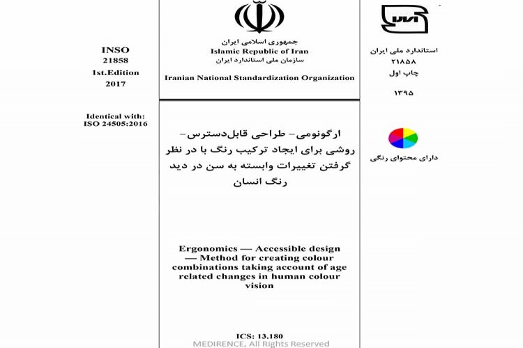 استاندارد ارگونومی - طراحی قابل دسترس- روشی برای ایجاد ترکیب رنگ با در نظر گرفتن تغییرات وابسته به سن در دید رنگ انسان INSO 21858