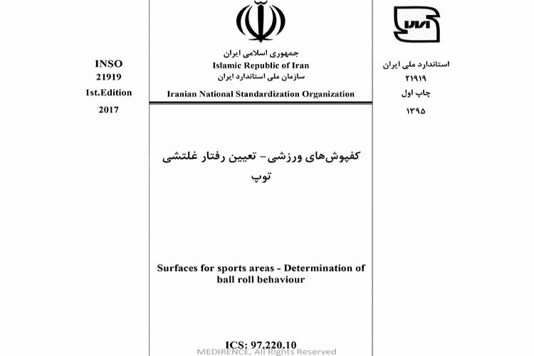 استاندارد  کفپوش های ورزشی - تعیین رفتار غلتشی توپ INSO 21919