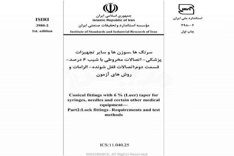 استاندارد سرنگ ها ، سوزن ها : اتصالات مخروطی با شیب ۶ درصد قسمت دوم: اتصالات قفل شونده - الزامات و روش های آزمون - ISIRI -3980-2